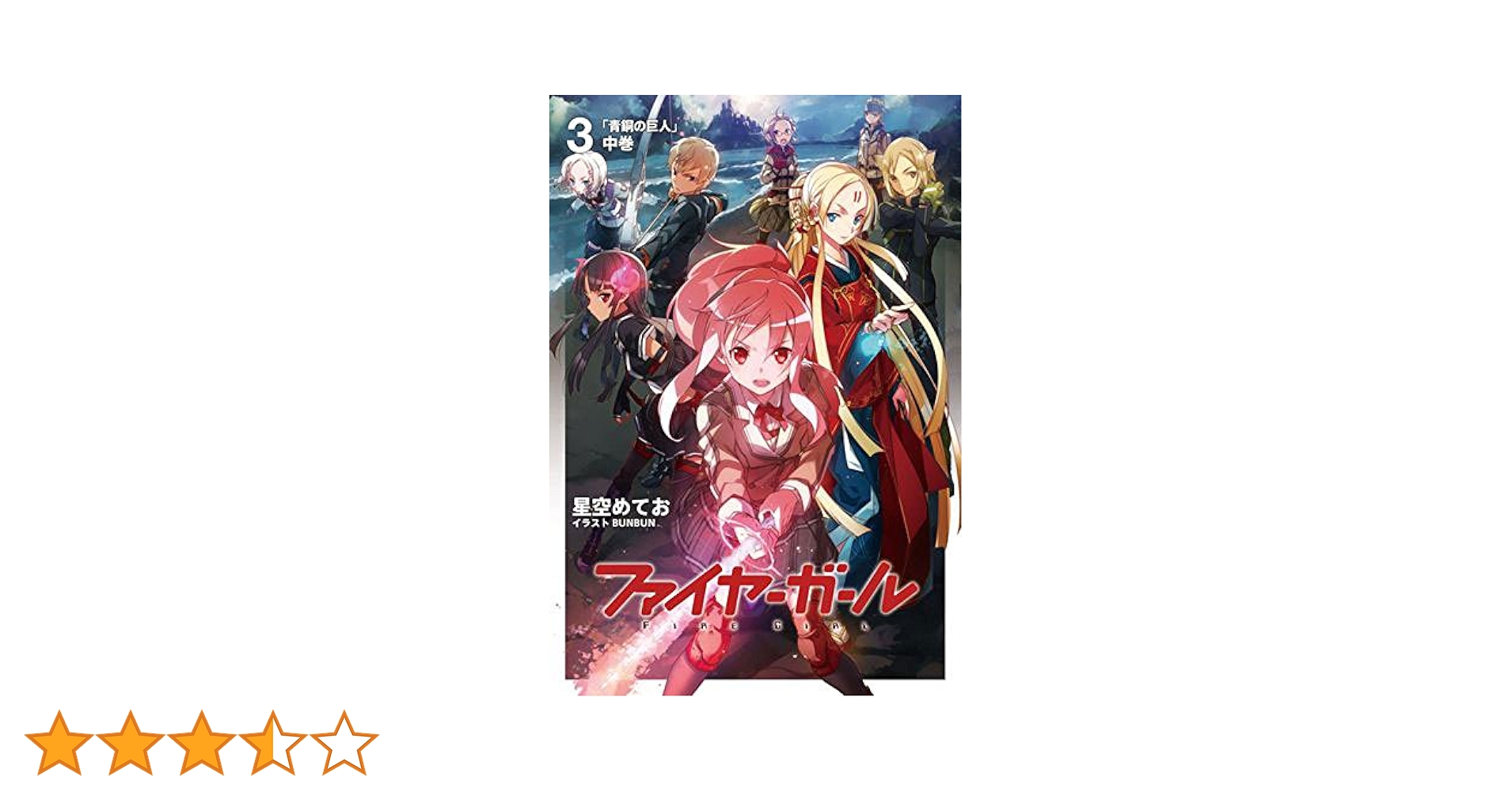 ファイヤーガール 3 青銅の巨人 全巻 Amazon.co.jp: ファイヤーガール 3 「青銅の巨人」中巻 (TYPE